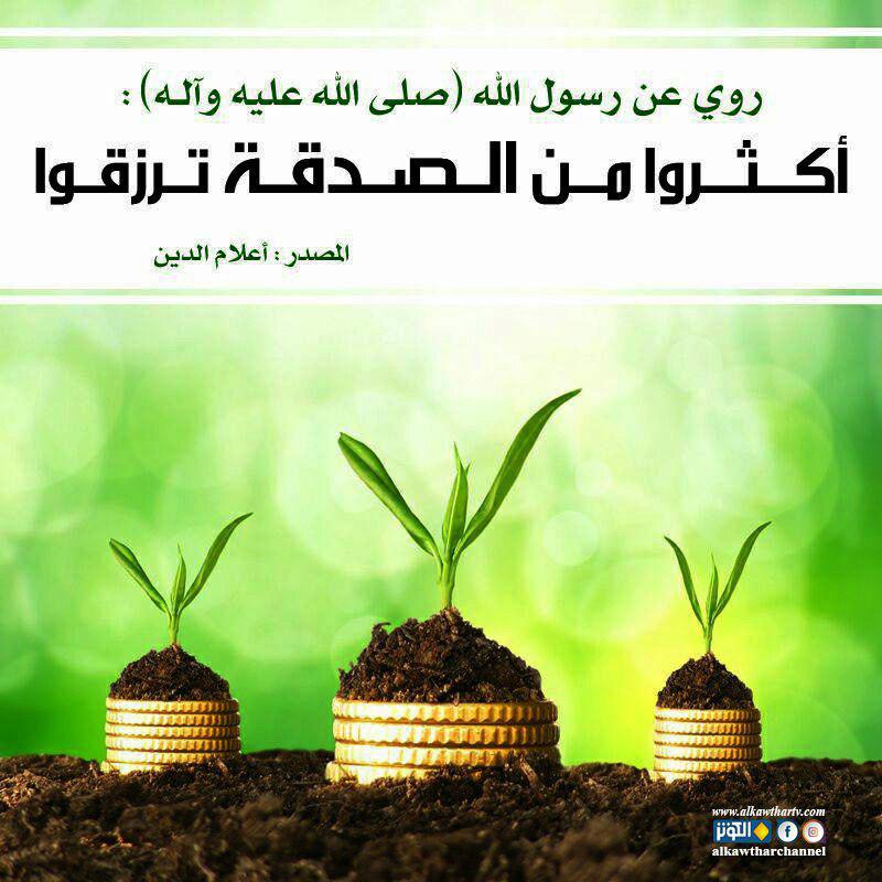 الصدقة رزق