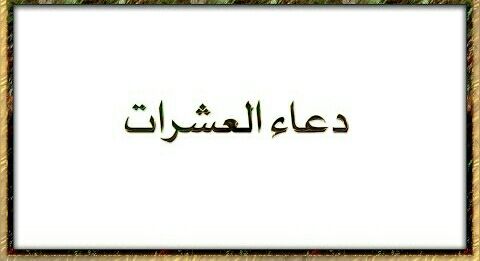  دُعاء العَشَرات مكتوب وأفضل أوقاته بعد العَصر مِنْ يوم الجمعة