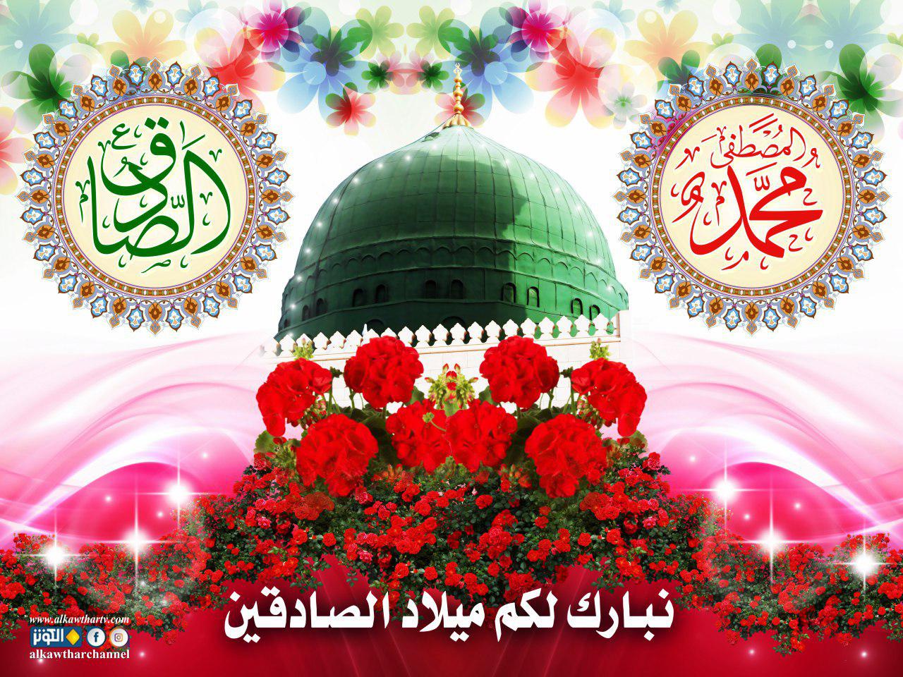 ذكرى ميلاد الصادقين...