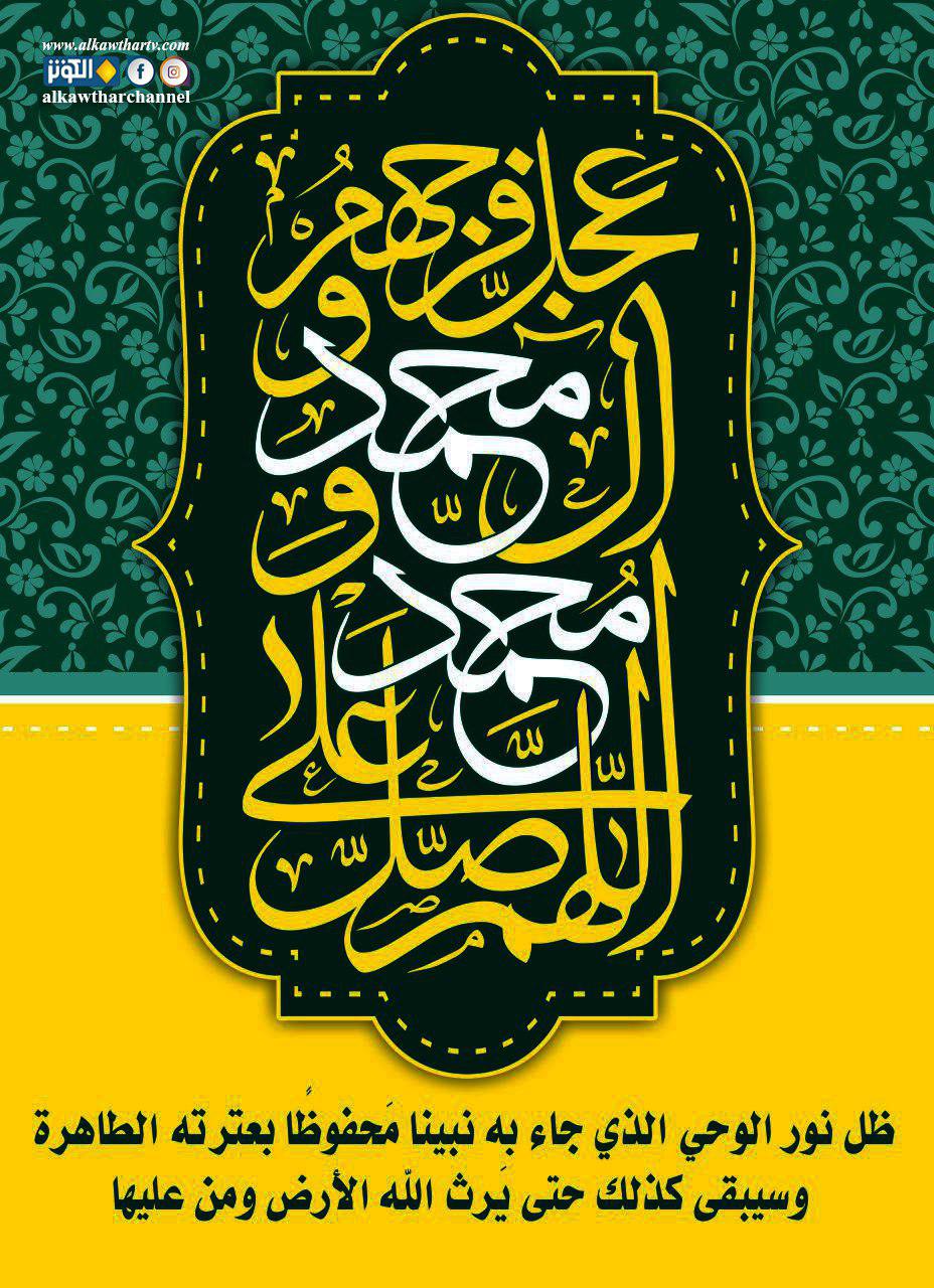 نور وحي النبوة محفوظ في عترته