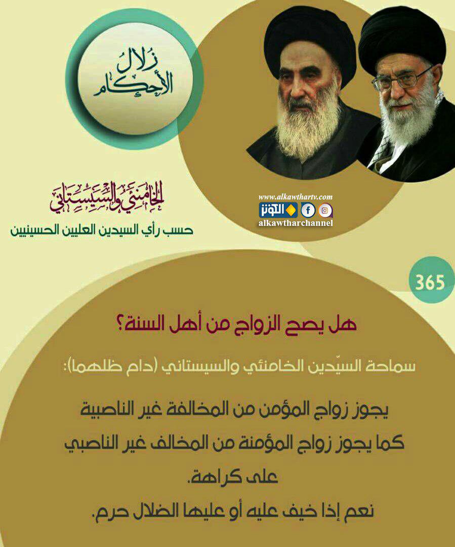 حكم الزواج من أهل السنة...