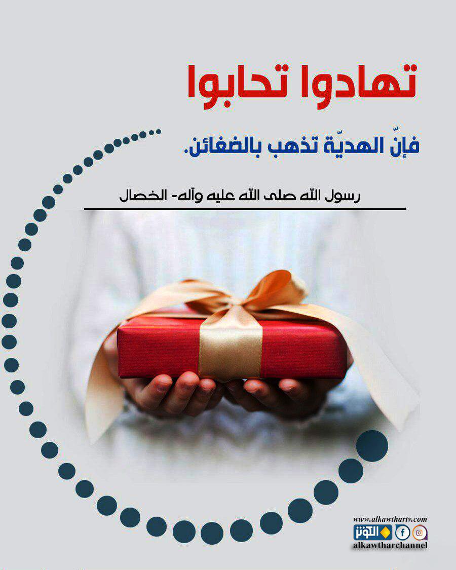 تهادوا تحابوا