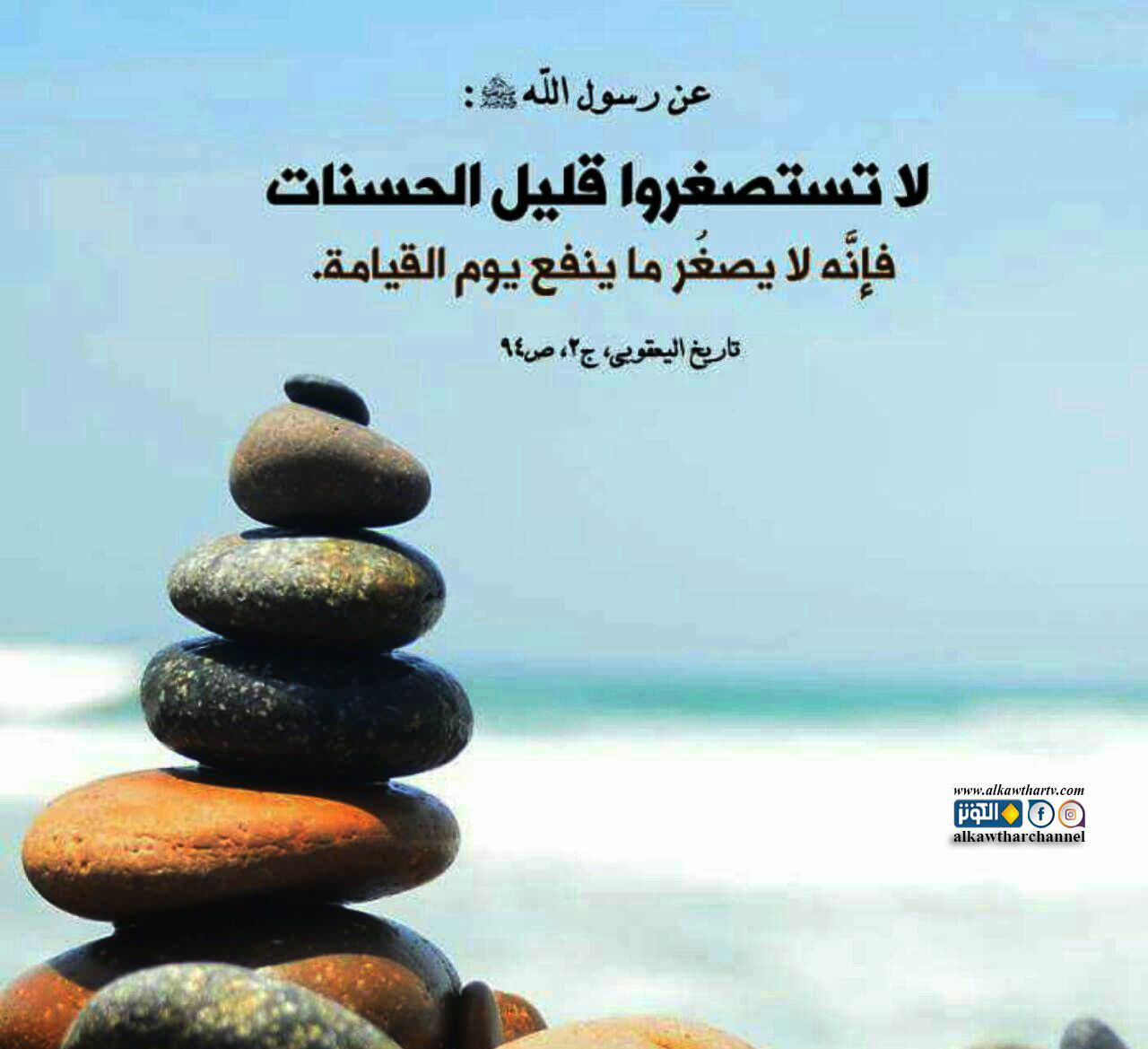 لا تستصغروا قليل الحسنات