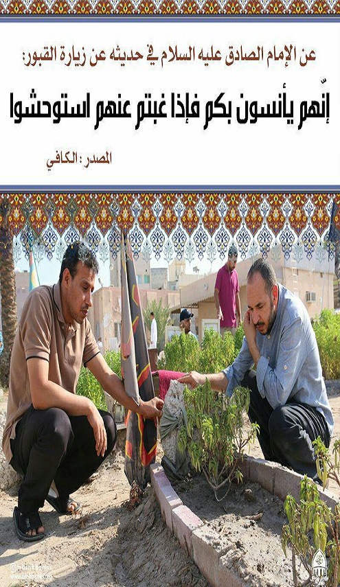 فوائد الزيارة للميّت