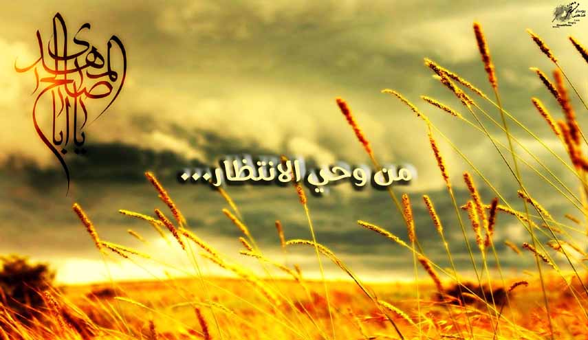 قصائد من وحي الانتظار.. حبيبي إمام العصر ذا الخلق الحسن