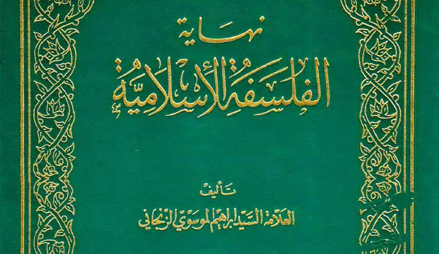 كتاب.. نهاية الفلسفة الإسلامية