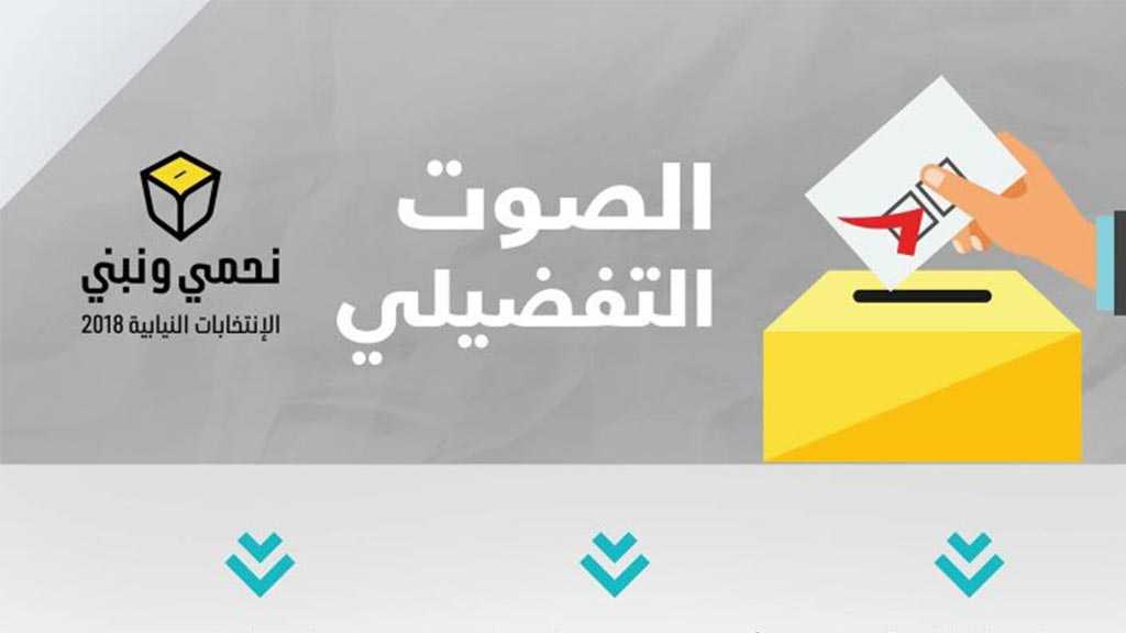 كيف ينتخب اللبنانيون وفق القانون الجديد؟ وما هو الصوت التفضيلي؟