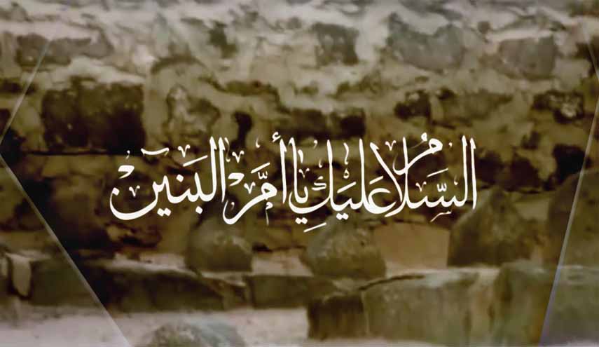 رثائية في ذكرى وفاتها.. السيدة البارّة أم البنين (عليها السلام)