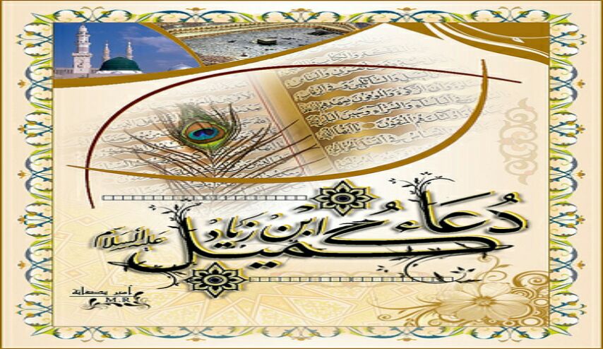 دعاء كميل كامل مكتوب