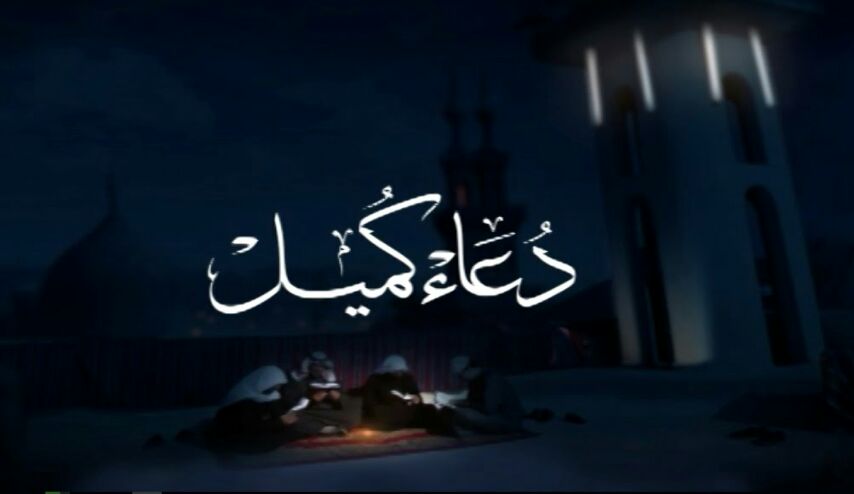  لماذا سمي دعاء كميل بهذا الاسم؟ .. مقولة رائعة