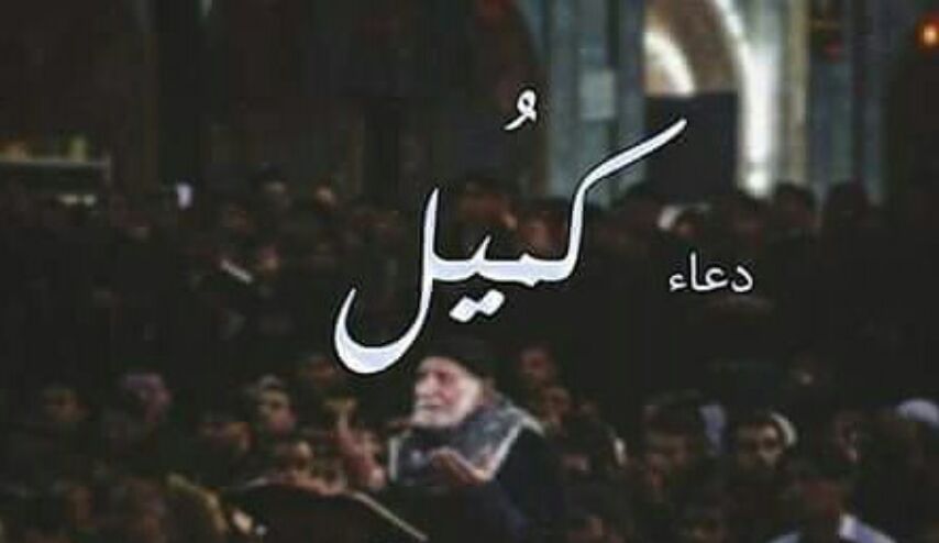 من فوائد قراءة دعاء كميل