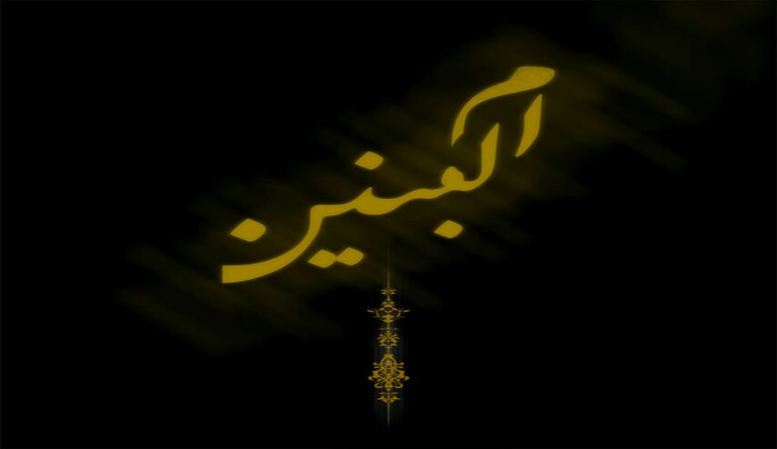 بعض ألقاب ام البنين عليها السلام