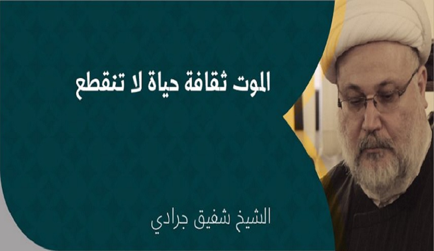 الموت...ثقافة حياة لا تنقطع