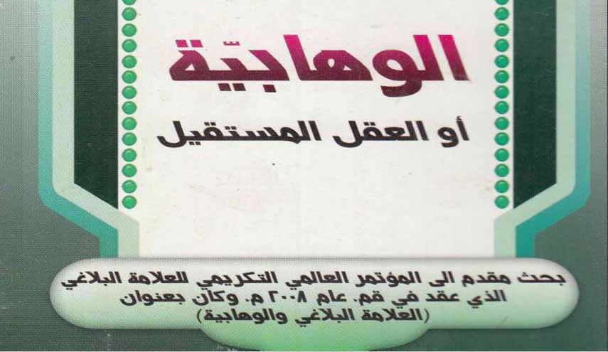 كتاب.. الوهابية أو العقل المستقيل