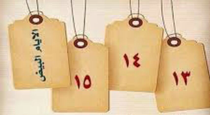 لماذا سميت الأيام البيض بهذا الاسم؟