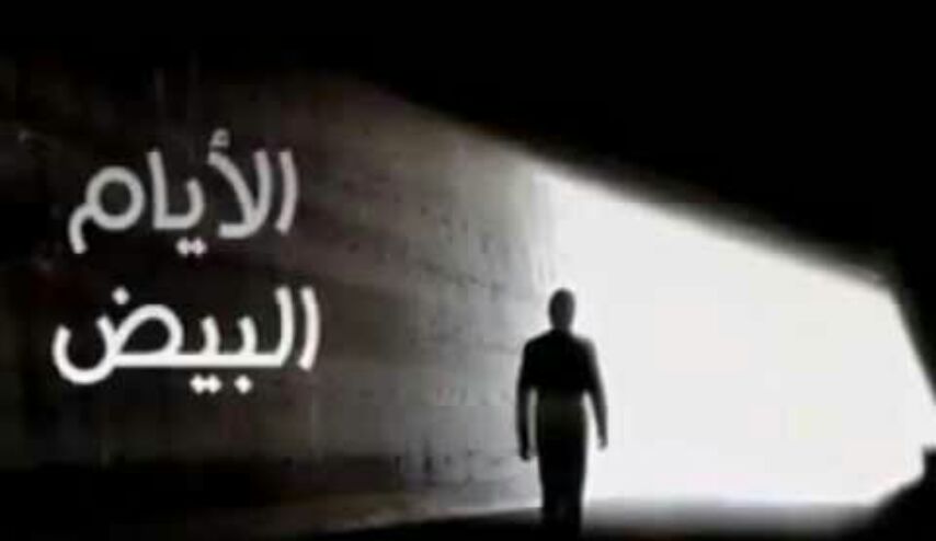 أعمال الأيام البيض من شهر رجب ... وما أدراك ما أيام البيض