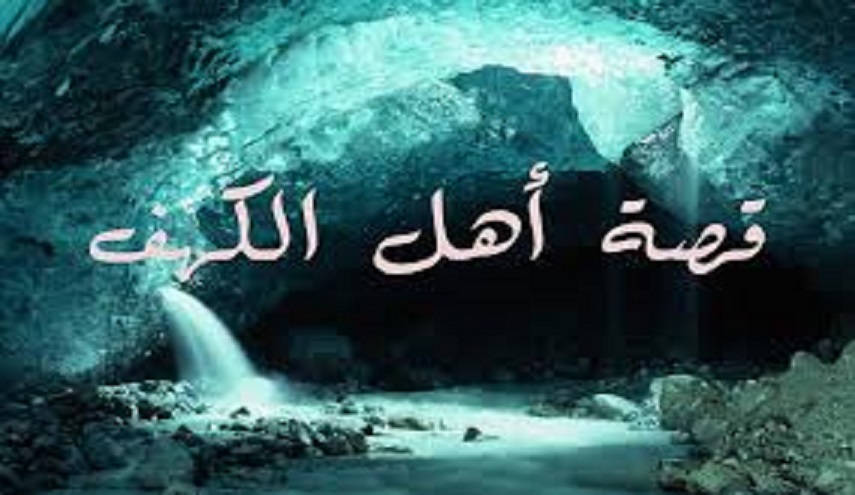 قصة اصحاب الكهف كما وردت عن امير المؤمنين عليه السلام 