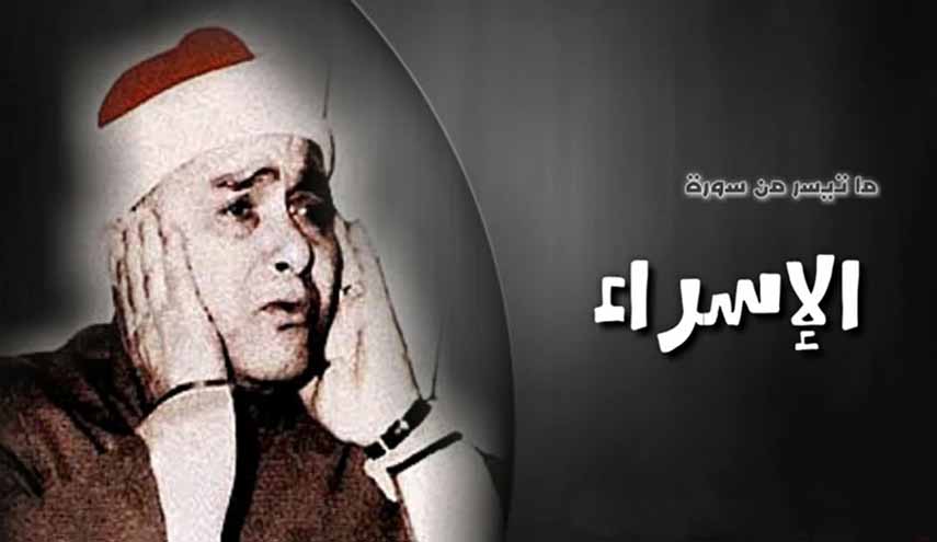 تلاوة عطرة من سورة الإسراء.. الشيخ مصطفى إسماعيل