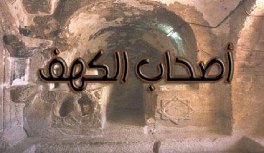 السؤال الذي حير المفسرين "كم لَبِثَ أصحابُ الكهفِ في نومهم"؟!