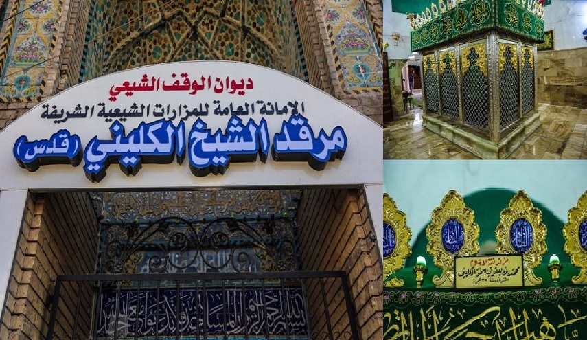 من فقهائنا : الكليني ...هذا الذي أثنى عليه الشرق و الغرب