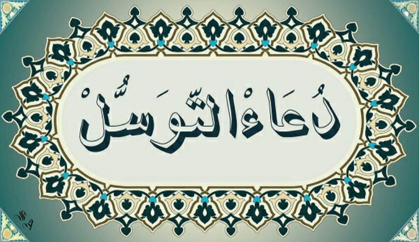دعاء التوسل مكتوب