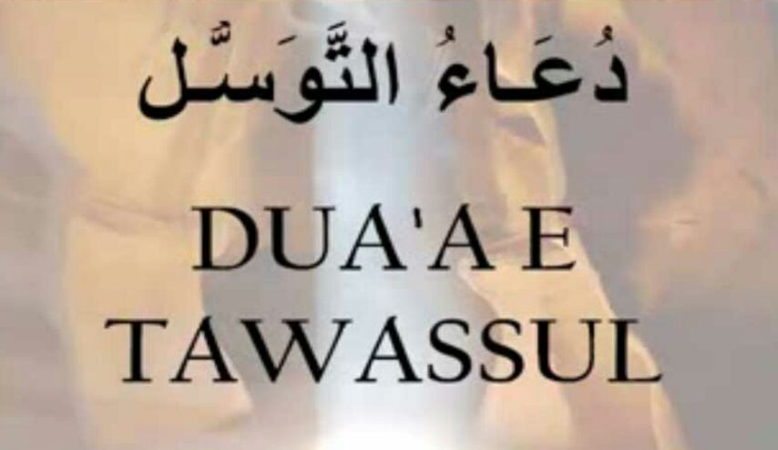 ما مدى صحة دعاء التوسل المعروف؟
