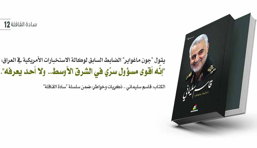 قاسم سليماني - ذكريات سنوات الدفاع المقدَّس