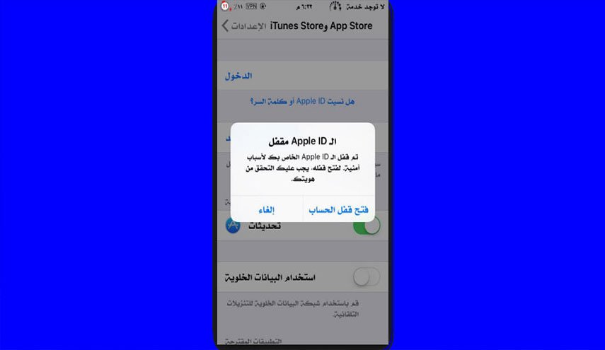  ماذا تفعل في حال إغلاق حسابك «Apple ID» لأسباب أمنية؟ 