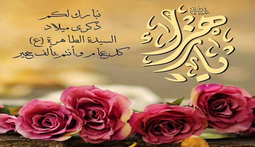 ولادة السيدة فاطمة الزهراء (ع) إضاءة في حياة الأمة الإسلامية