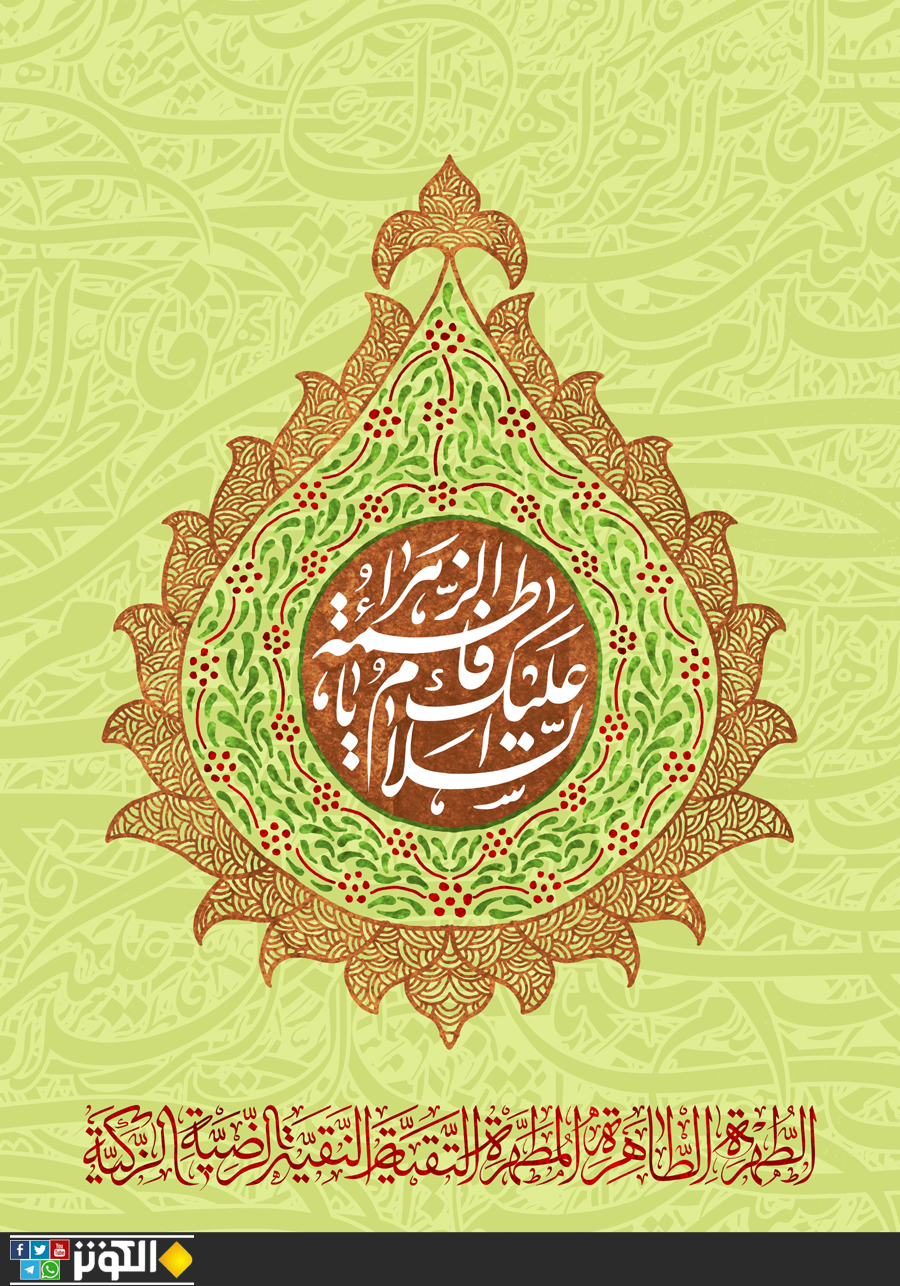 سلام الله على الطاهرة النقية ...