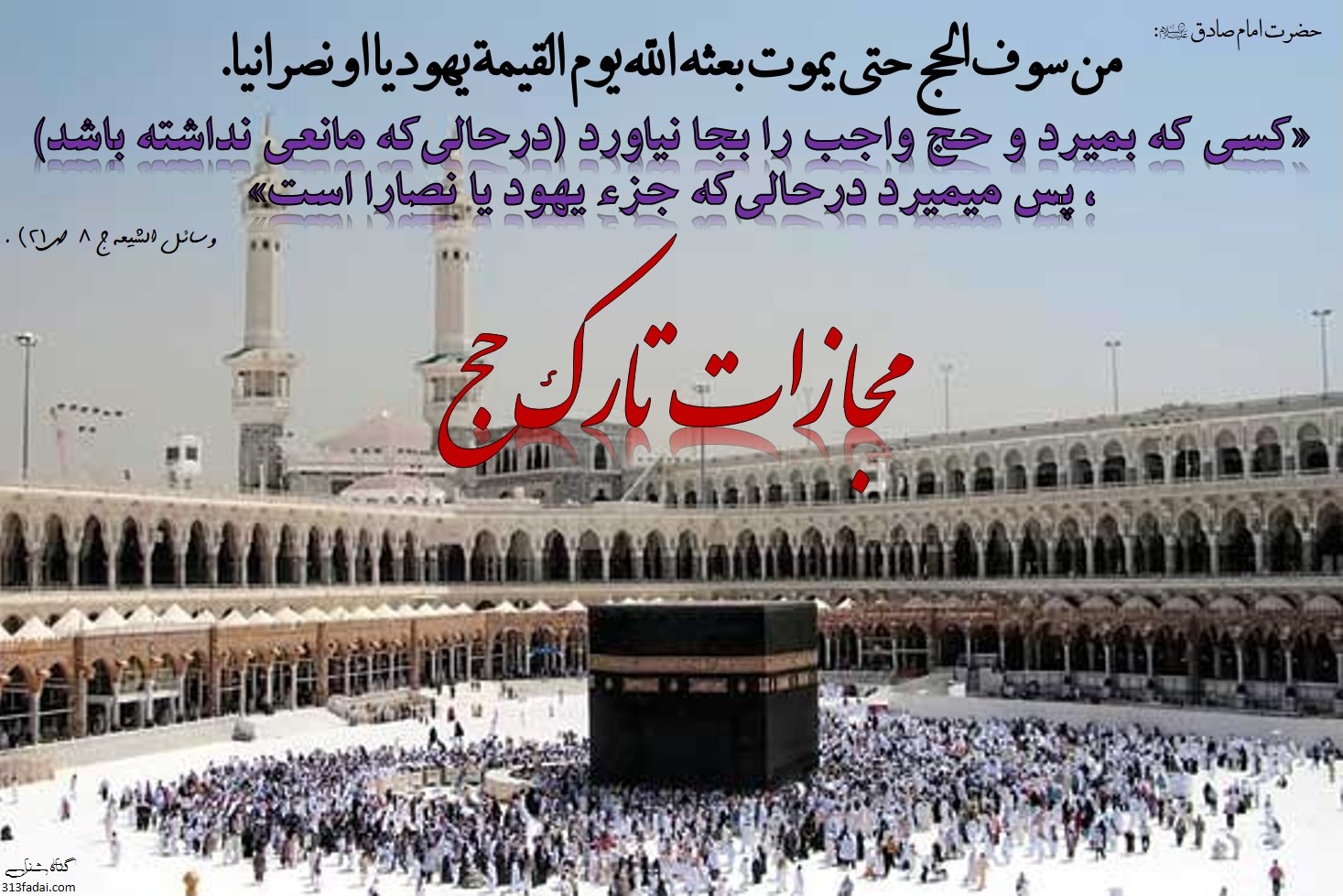 حکم ترک حج چیست؟