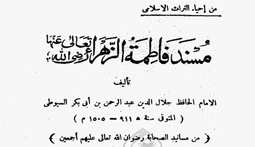كتاب.. مسند فاطمة الزهراء (عليها السلام)
