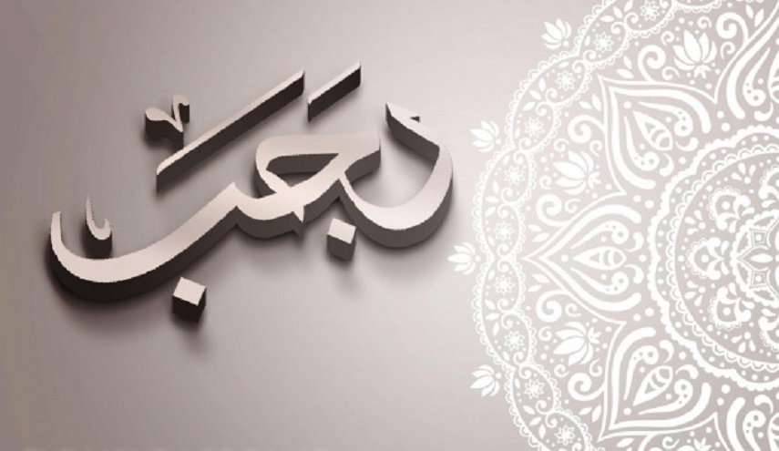  اعمال شهر رجب 