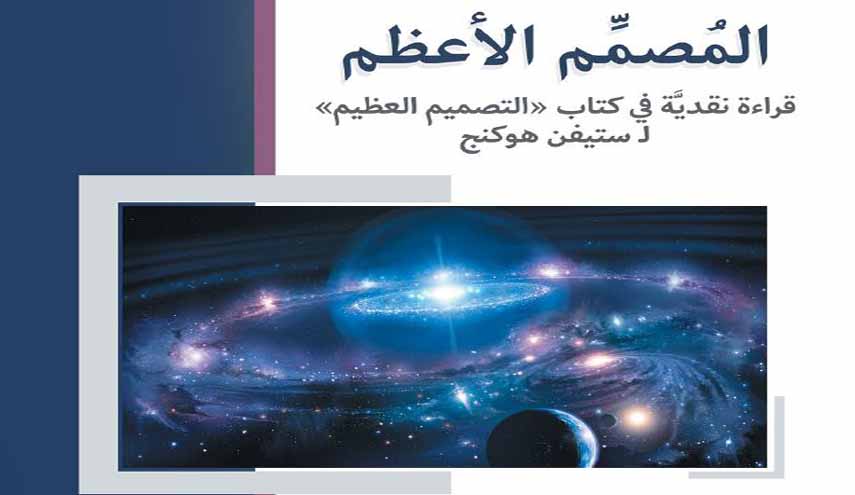 المصمم الأعظم.. قراءة نقدية في كتاب "التصميم العظيم" لـ ستيفن هوكنج