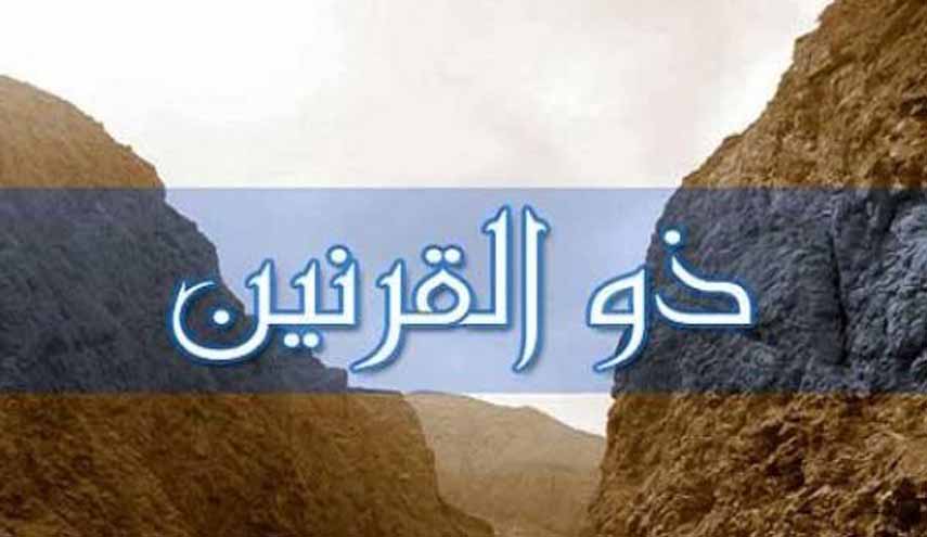  من هو ذو القرنين؟ وما هي قصّته؟