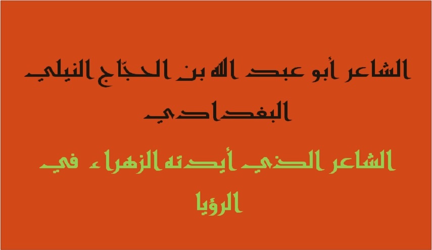 هذا هو الشاعر العراقي الذي أيدته الزهراء(ع) في الرؤيا!	