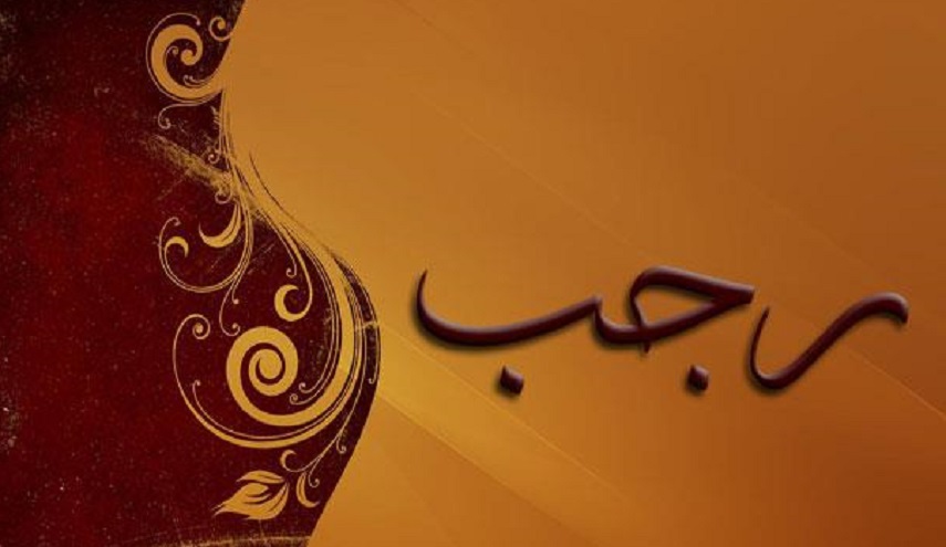 ما هو شهر رجب و لماذا سمي بهذا الاسم؟!