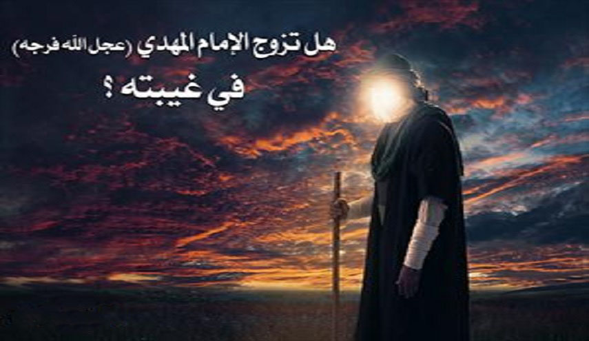 هل للإمام المهدي (عج) زوجة وذرية؟