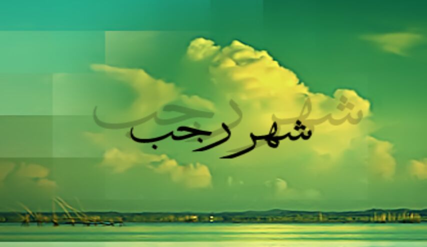 شهر رجب: دعاء يا من أرجوه لكل خير مكتوب