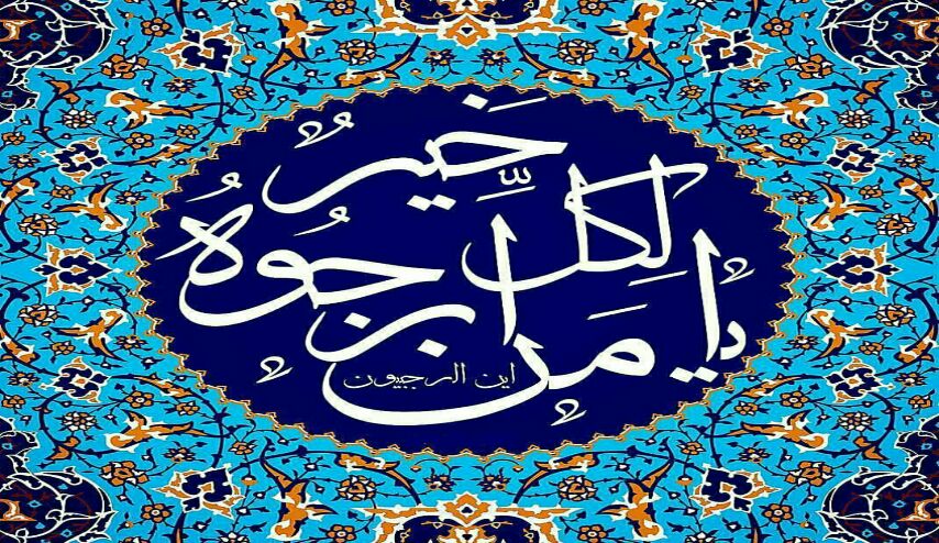 شهر رجب: شرح دعاء يا من أرجوه لكل خير 