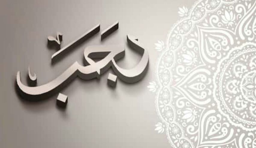  ادعية شهر رجب ... ادعية كل يوم من ايام رجب ( كل ما تريده من ادعية شهر رجب هنا )