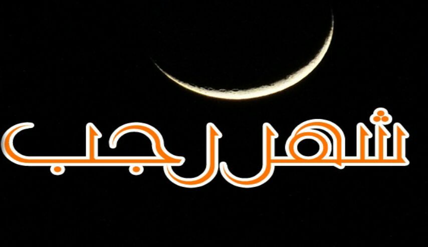 اذكار رجب... كل ما تحتاجه من اذكار شهر رجب اليومية