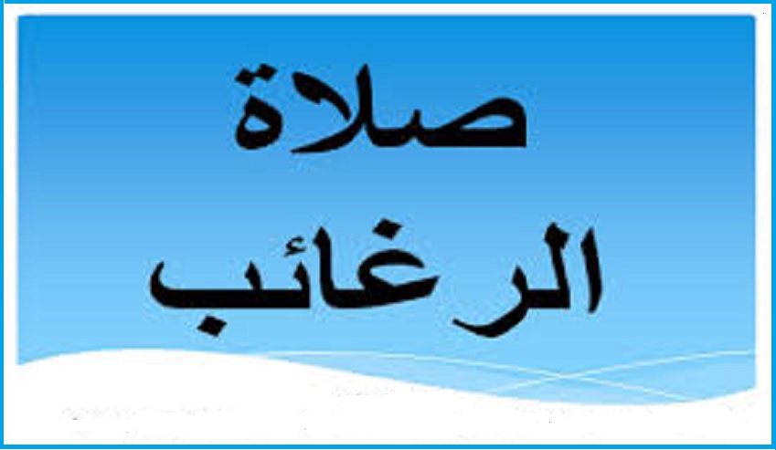 الرغائب...صلاة لم يأت على ذكرها الفقهاء