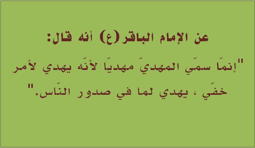 "إنمّا سمي المهدي مهديا لأنه يهدي لأمر خفي"فما هو هذا الأمر؟