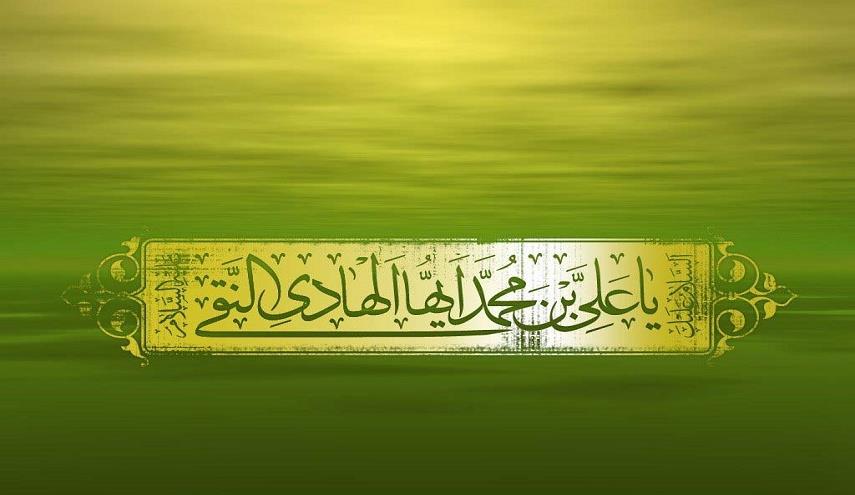 حياة الإمام علي الهادي عليه السلام