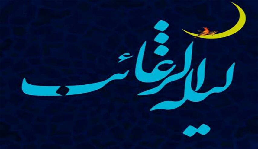 ادعية ليلة الرغائب ... دعاء ليلة الرغائب و اعمال هذه الليلة المباركة