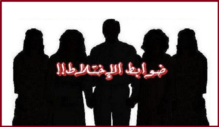 الإختلاط...مشكلة إبتدعتها الحقارة الغربية  