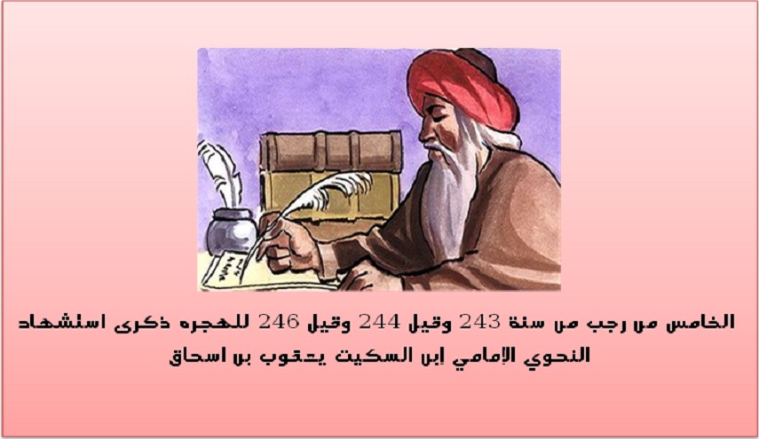 ماذا تعرف عن سبب إستشهاد النحوي إبن السكيت؟