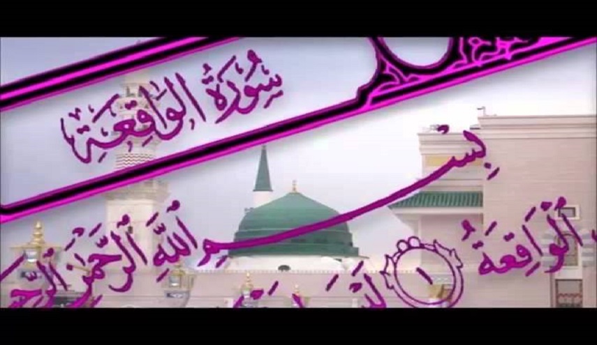 اسرار سورة الواقعة لقضاء الحاجة بسرعة  