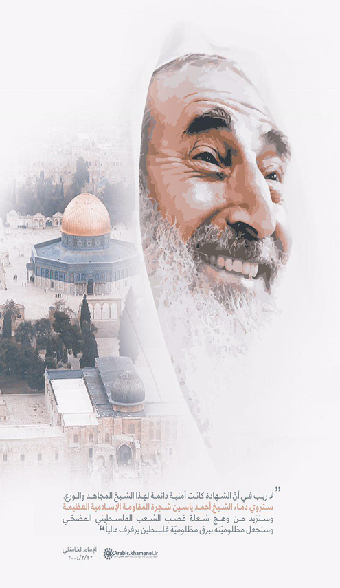 الإمام الخامنئي: دماء الشيخ ياسين تروي شجرة المقاومة